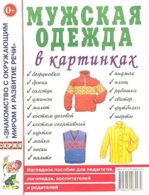 Мужская одежда в картинках: Наглядное пособие для педагогов, логопедов, воспитателей и родителей