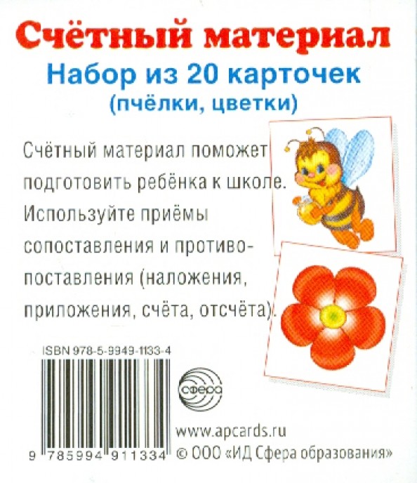 Счетный материал: Набор из 20 карточек. Пчелки, цветки