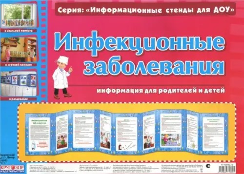 Умные ширмочки: Инфекционные заболевания