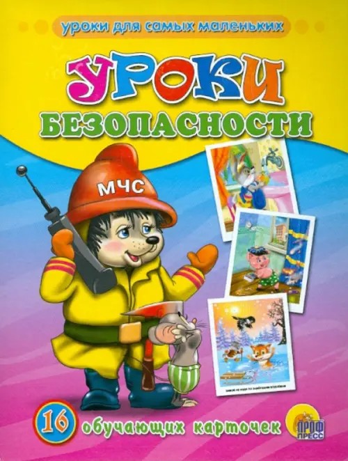 Уроки безопасности: 16 обучающих карточек