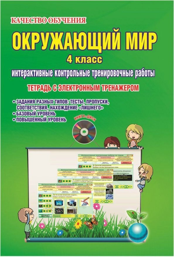 Окружающий мир: 4 класс. Интерактивные контрольные тренировочные работы. Тетрадь с электронным интерактивным тренажером. ФГОС