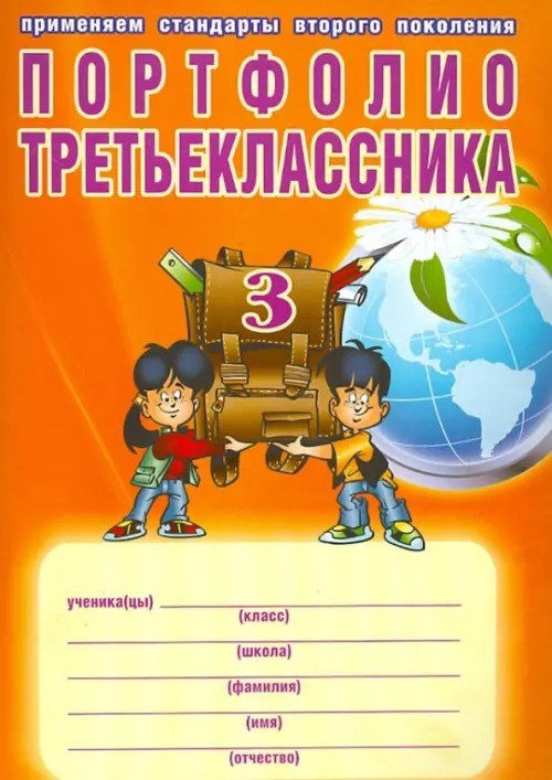Портфолио третьеклассника + цветная папка: ФГОС