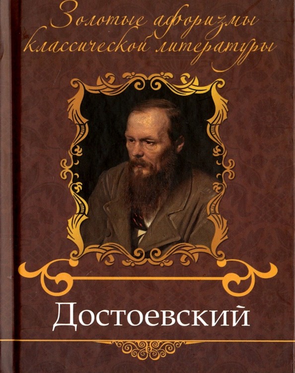 Достоевский