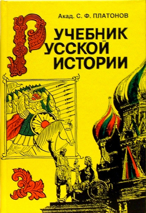Учебник русской истории