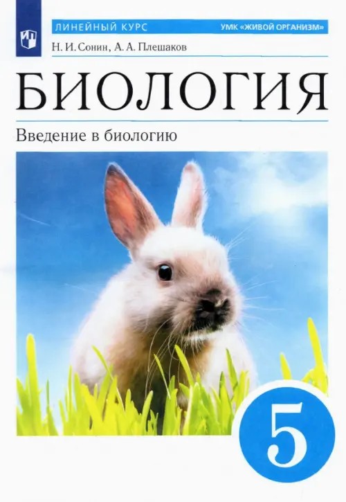 Биология: Введение в биологию. 5 класс. Учебник. Вертикаль (Синий). ФГОС