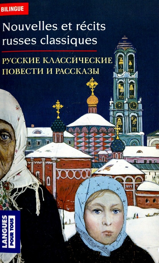 Nouvelles et récits russes classiques: Dostoïevski, Tchekhov, Tourgueniev, Tolstoï (Edition Bilingue)