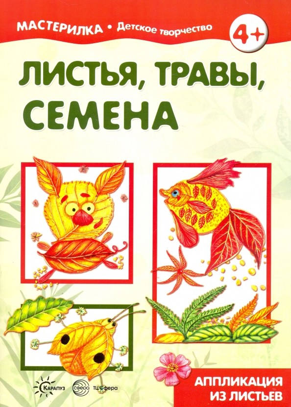 Листья, травы, семена: Аппликация из листьев