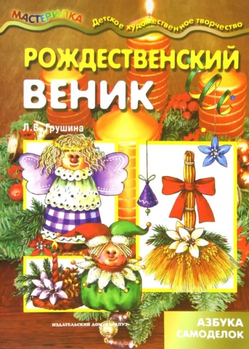 Рождественский веник: Азбука самоделок. Учебно-методическое пособие