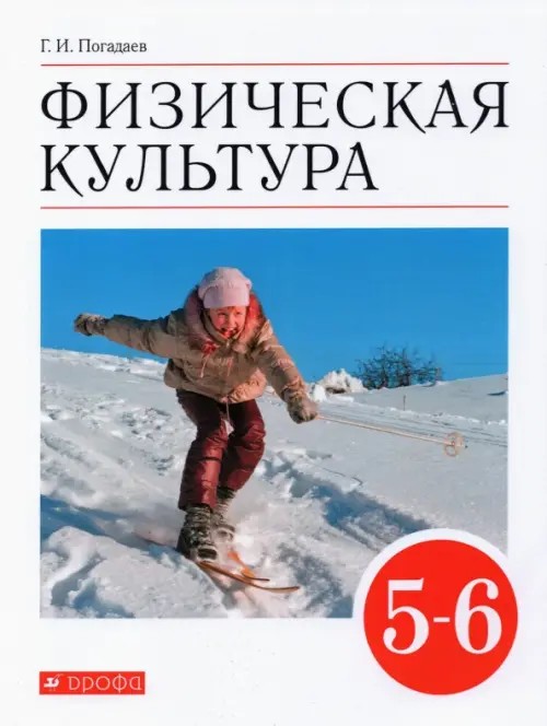 Физическая культура: 5-6 класс. Учебник. Вертикаль. ФГОС