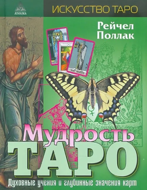 Мудрость Таро: Духовные учения и глубинные значения карт