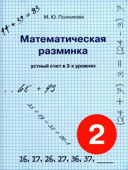 Математическая разминка: 2 класс. Устный счет в 3-х уровнях