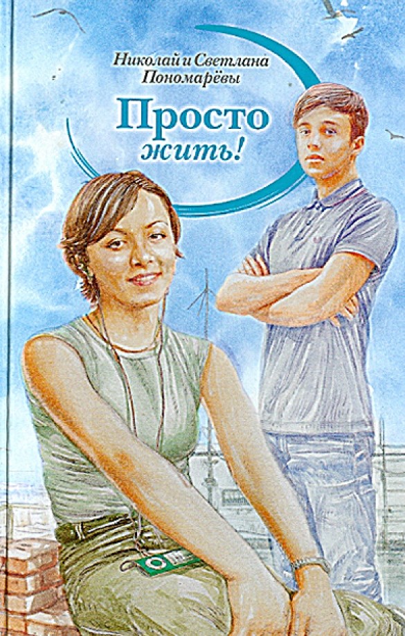 Просто жить!