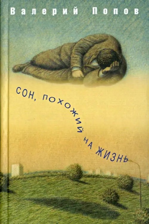 Сон, похожий на жизнь