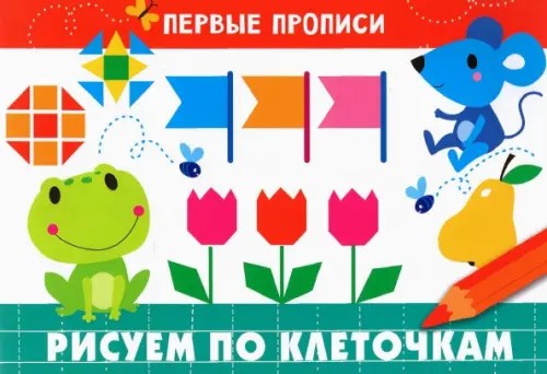 Рисуем по клеточкам: Для детей 5-7 лет