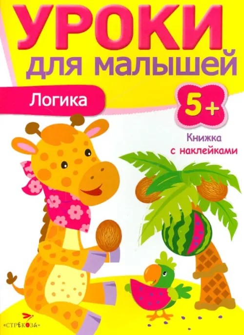 Уроки для малышей: Логика. Книжка с наклейками