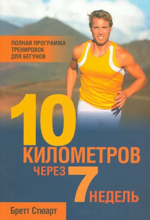 10 километров через 7 недель: Полная программа тренировок для бегунов