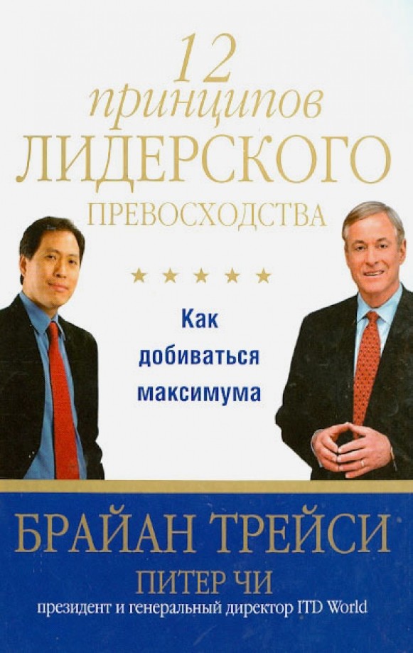 12 принципов лидерского превосходства