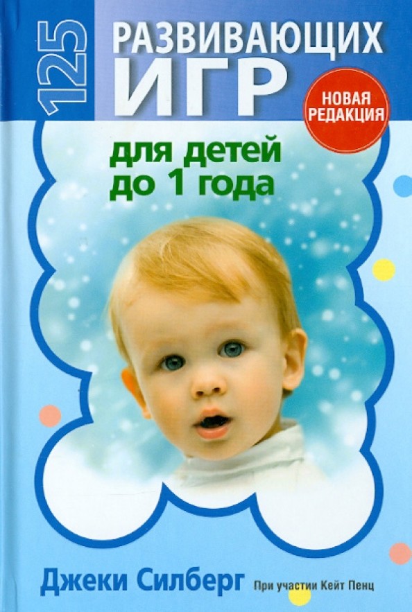 125 развивающих игр для детей до 1 года