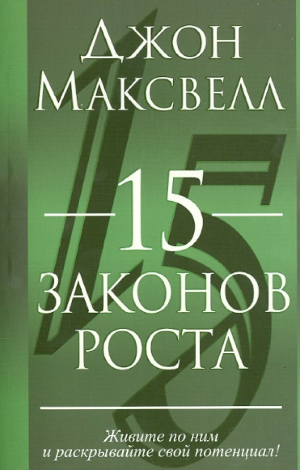 15 законов роста