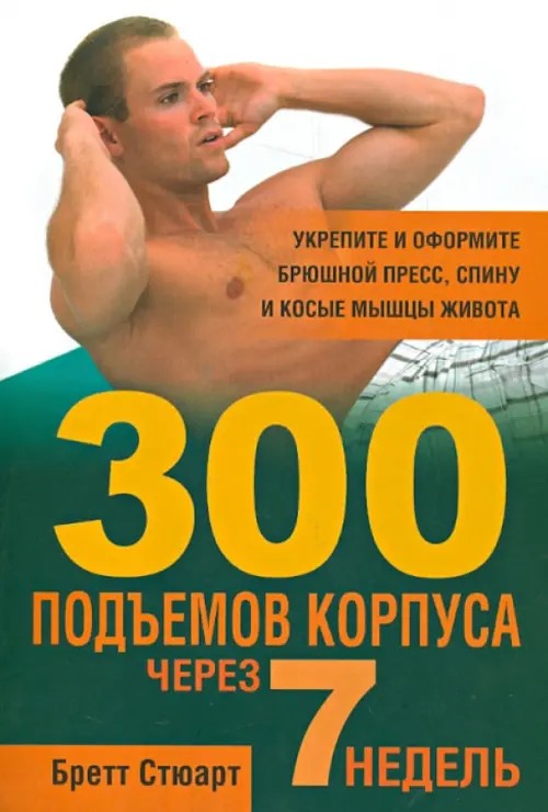300 подъёмов корпуса через 7 недель