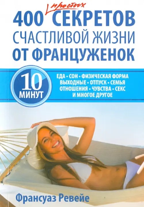 400 простых секретов счастливой жизни от француженок