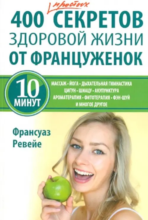 400 простых секретов здоровой жизни от француженок