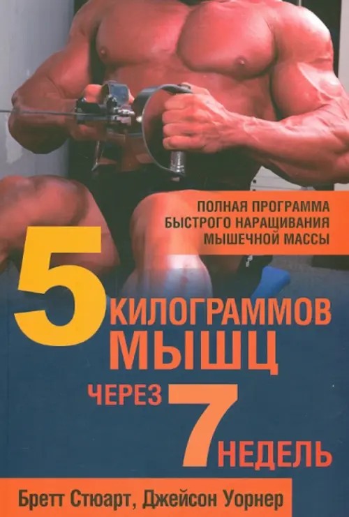 5 килограммов мышц через 7 недель