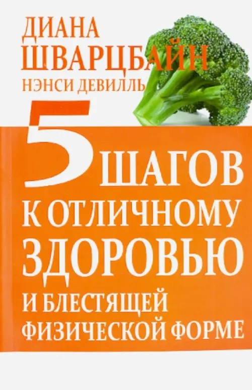 5 шагов к отличному здоровью и блестящей физической форме
