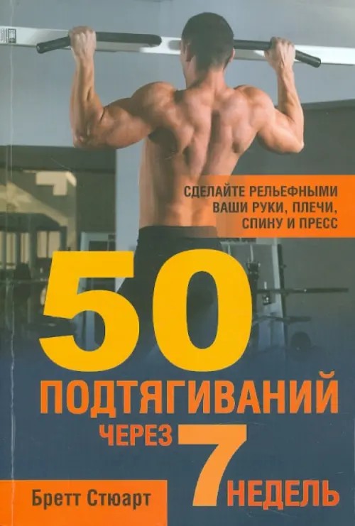 50 подтягиваний через 7 недель