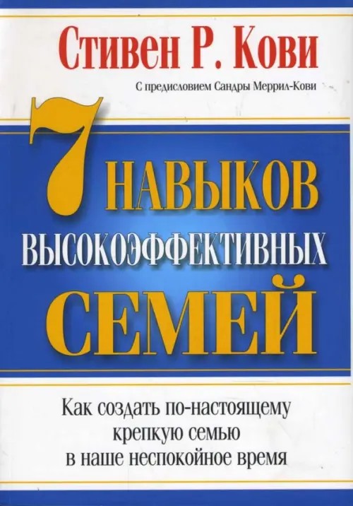7 навыков высокоэффективных семей