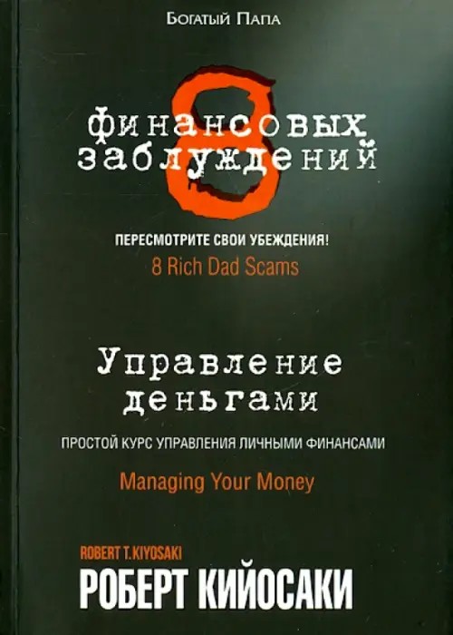 8 финансовых заблуждений: Управление деньгами