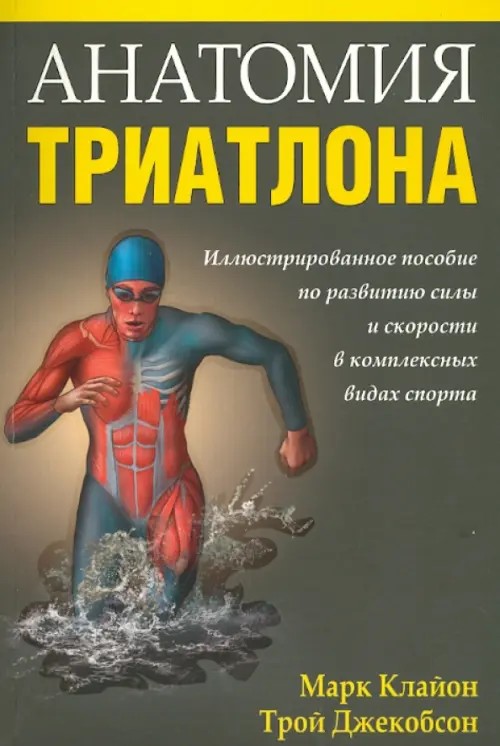 Анатомия триатлона