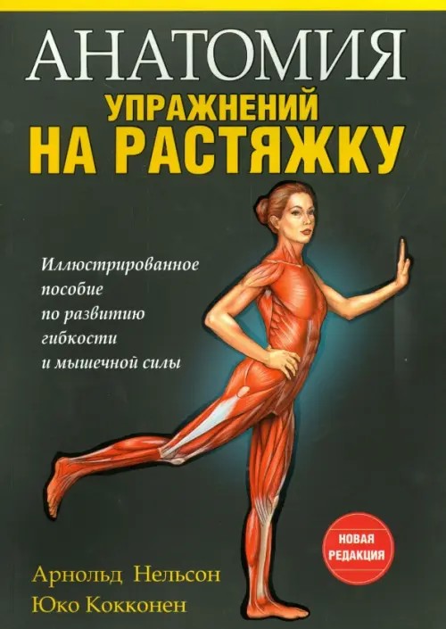 Анатомия упражнений на растяжку: Иллюстрированное пособие по развитию гибкости и мышечной силы