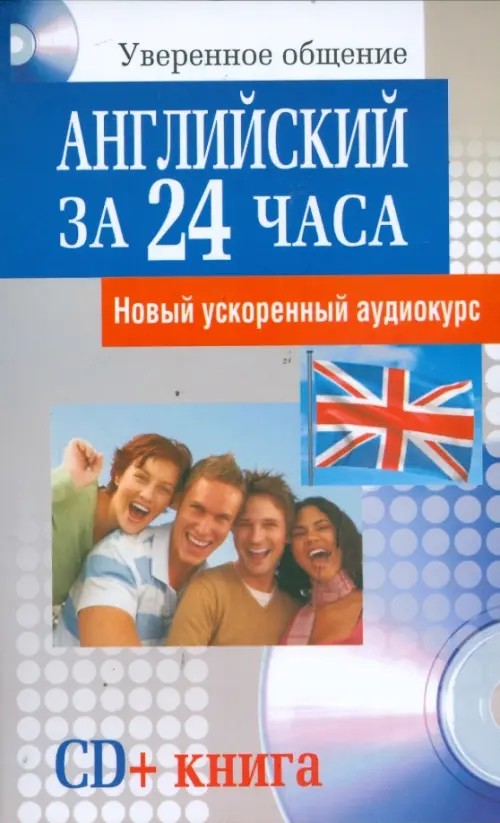 Английский за 24 часа (+ Audio CD)