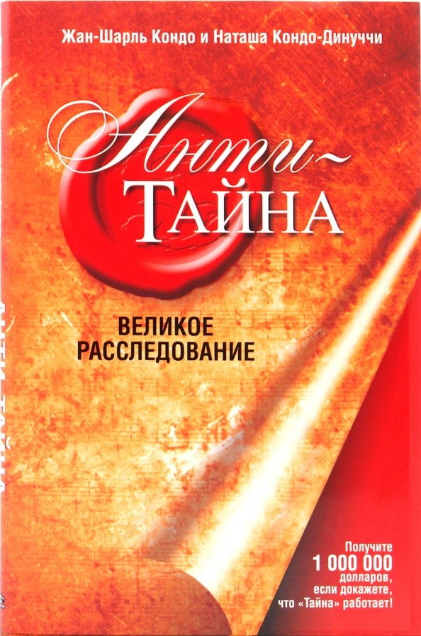 Анти-Тайна