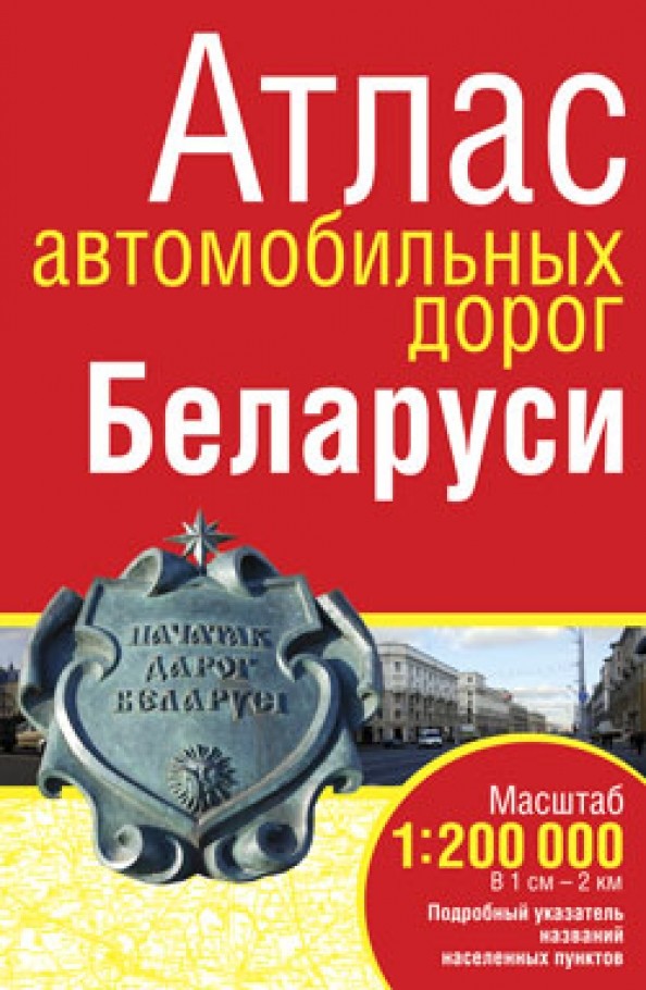 Атлас автомобильных дорог Беларуси