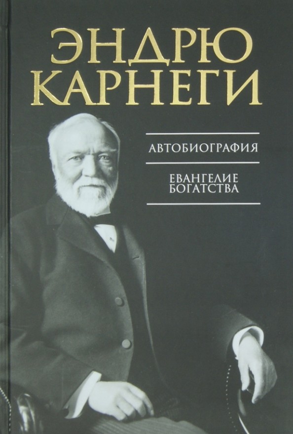 Автобиография: Евангелие богатства