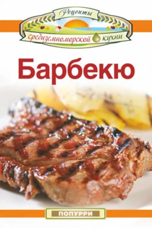 Барбекю