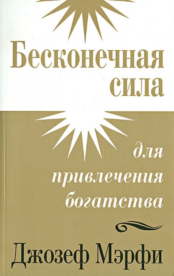 Бесконечная сила для привлечения богатства