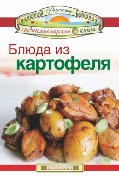Блюда из картофеля