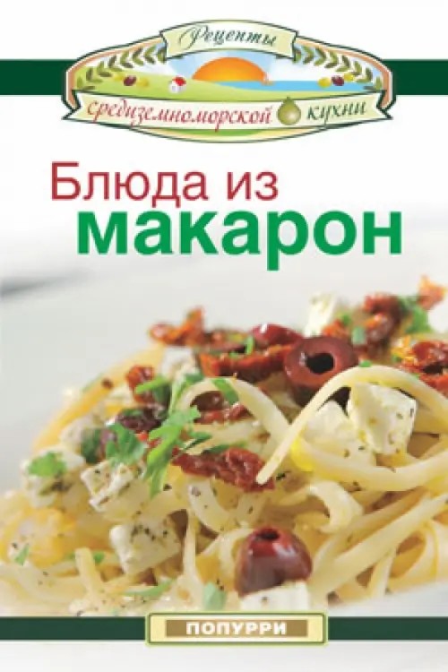 Блюда из макарон