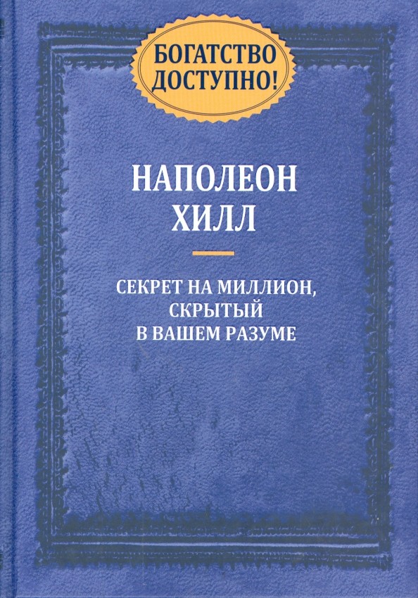 Богатство доступно! Секрет на миллион, скрытый в вашем разуме