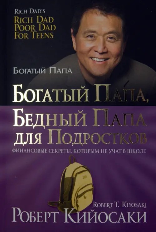 Богатый папа, бедный папа для подростков