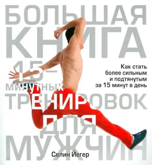 Большая книга 15-минутных тренировок для мужчин