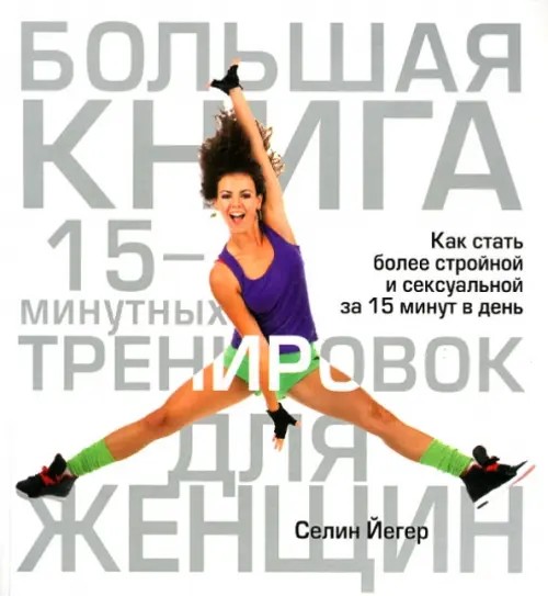 Большая книга 15-минутных тренировок для женщин