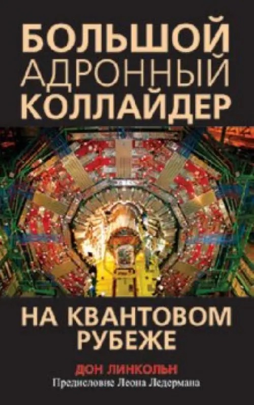 Большой адронный коллайдер: На квантовом рубеже