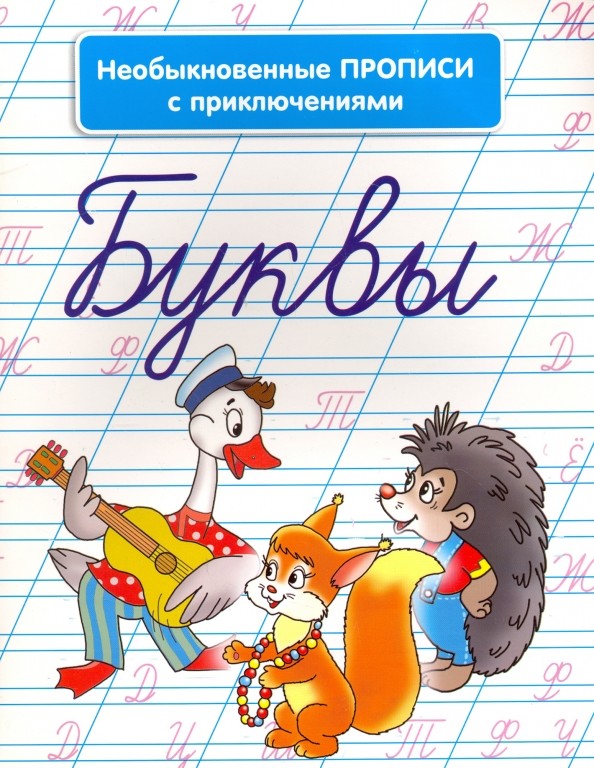 Буквы: Необыкновенные прописи с приключениями