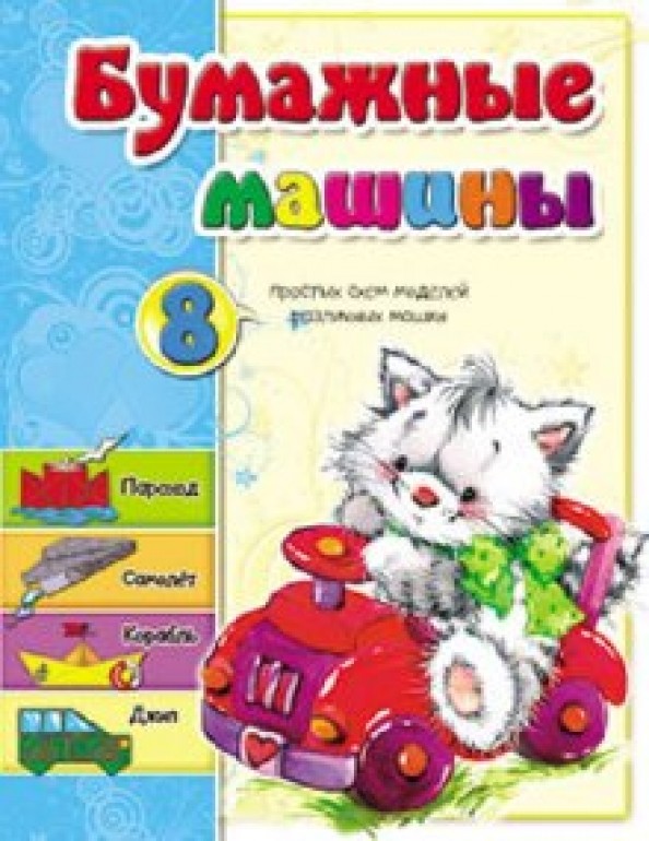 Бумажные машины: 8 простых схем моделей различных машин