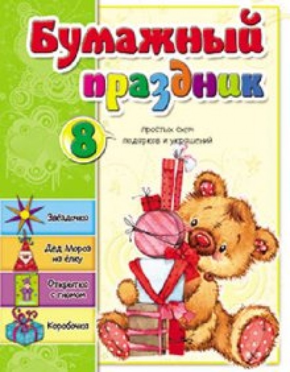 Бумажный праздник: 8 простых схем подарков и украшений