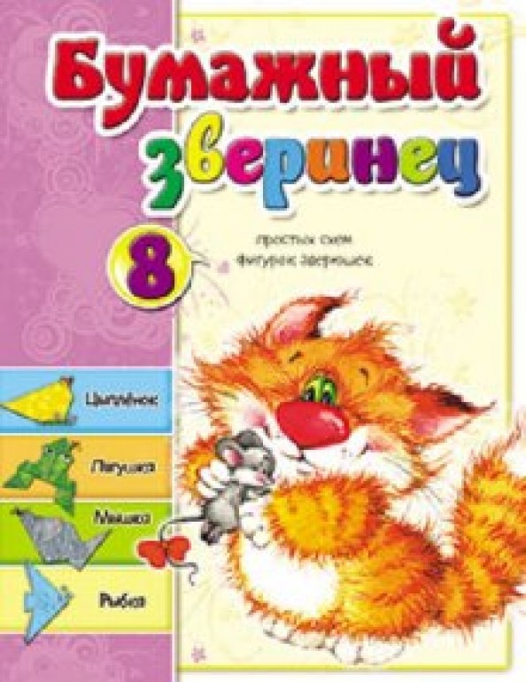 Бумажный зверинец: 8 простых схем фигурок зверюшек